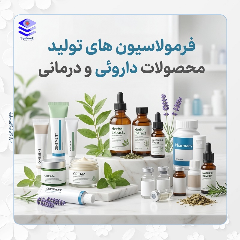 فرمولاسیون محصولات داروئی و درمانی