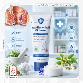 فرمولاسیون دارویی حرفهای پماد هموروئید (بواسیر)