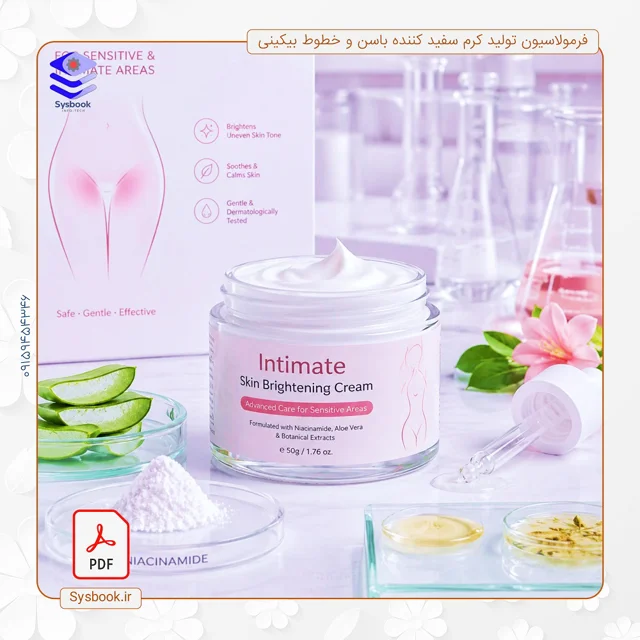 پکیج کامل فرمولاسیون تولید کرم روشن کننده و سفید کننده باسن و خطوط بیکینی